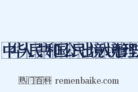 中华人民共和国公民出境入境管理法是什么意思的图片